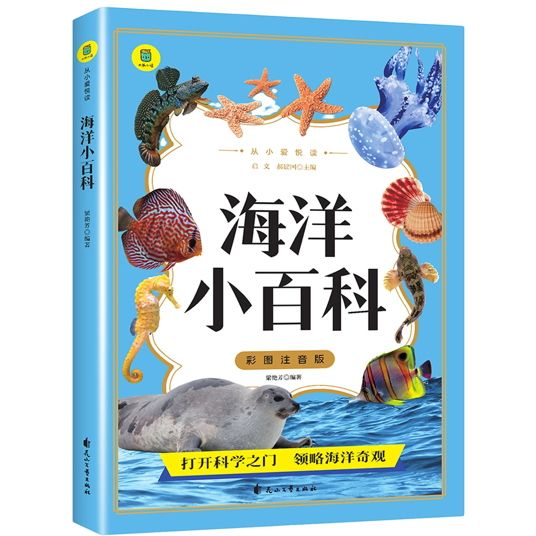 海洋小百科 儿童自然百科全书 海洋动物科普 儿童海洋地理知识书