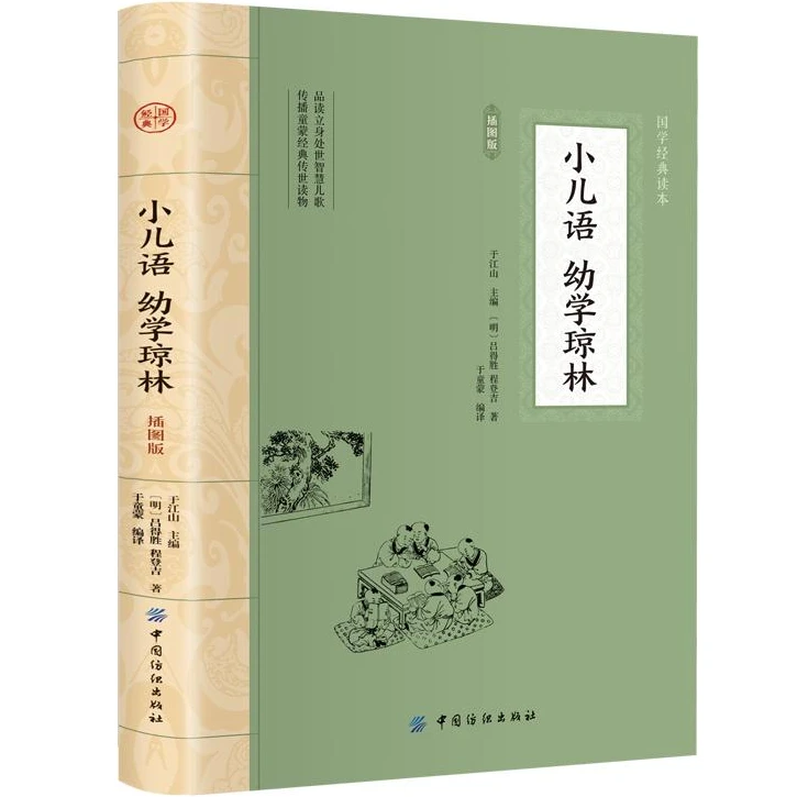 小儿语·幼学琼林 平装插图版 中国古典文学 中华国学经典阅读书系