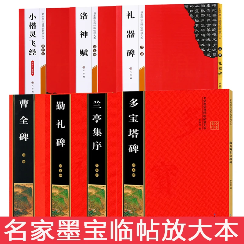 高清放大版书法字帖碑帖曹全碑多宝塔勤礼碑兰亭序圣教序毛笔书法