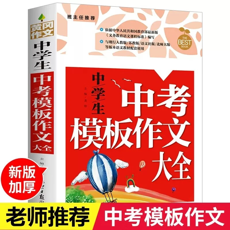 黄冈中学生中考模板作文大全初中优秀作文提升写作七八九年级作文