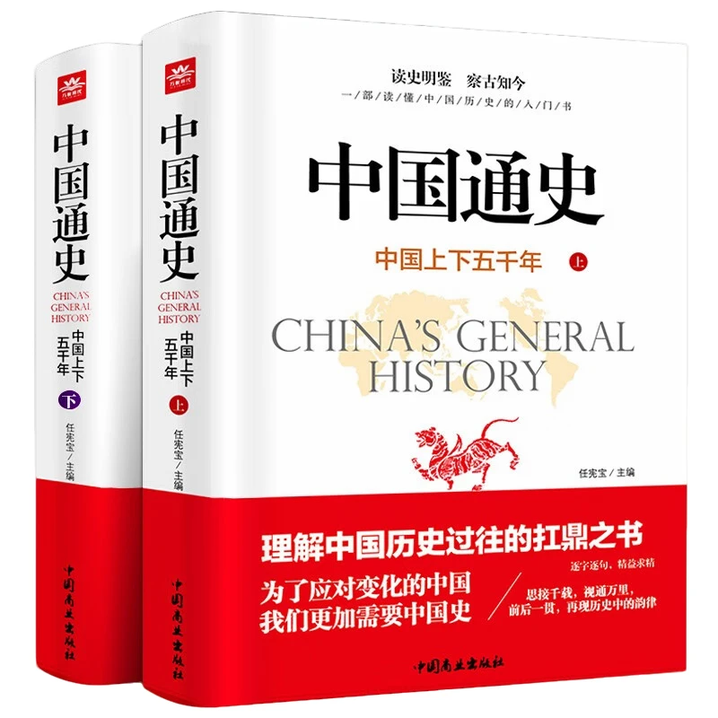 中国通史 上下（全2册）中国历史知识 学生课外阅读书籍 历史故事