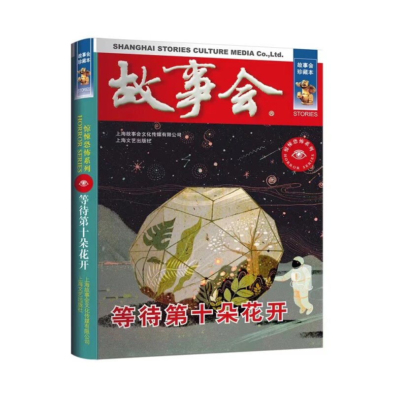 故事会 珍藏本 惊悚恐怖系列：等待第十朵花开 惊险悬疑文学小说