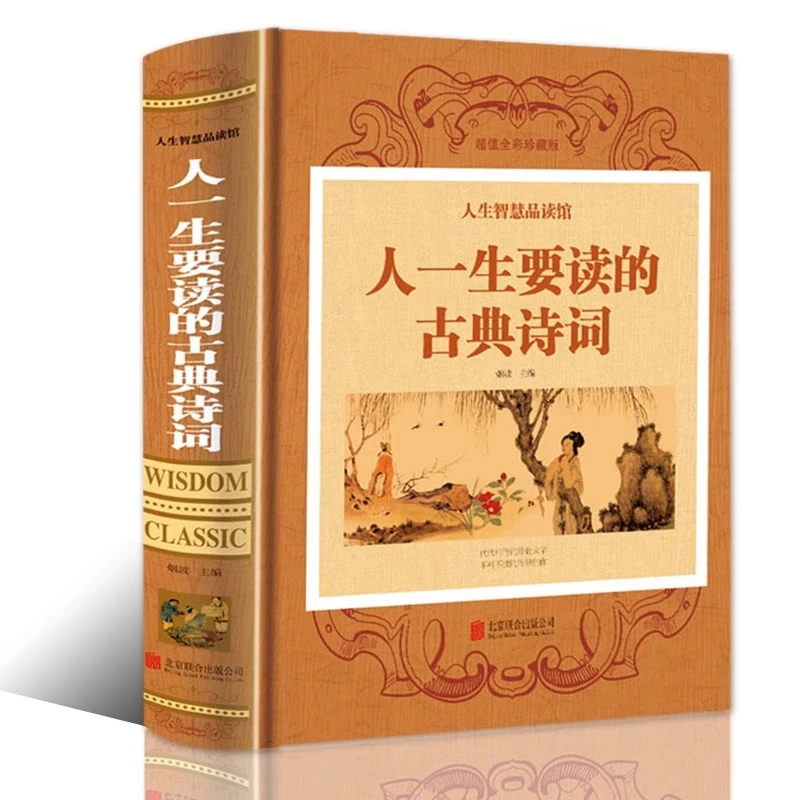 人一生要读的古典诗词 人生智慧品读中国古代文化国学经典大全