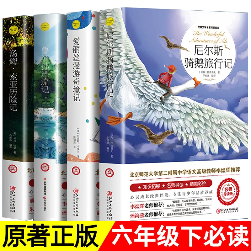 鲁滨逊漂流记尼尔斯骑鹅旅行记汤姆索亚爱丽丝漫游奇境六年级下册