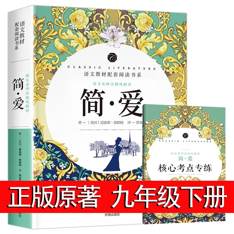 简爱书籍正版 原著 中学生七八九年级课外阅读读物师导读批注