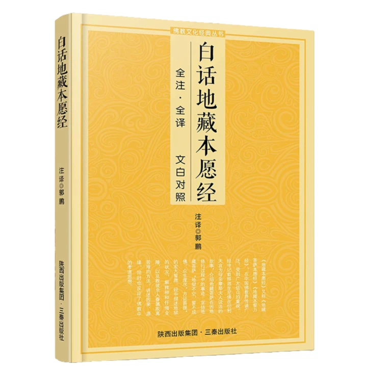 白话地藏本愿经 经典文化丛书 佛经知识书籍 原文注释译文 白话版