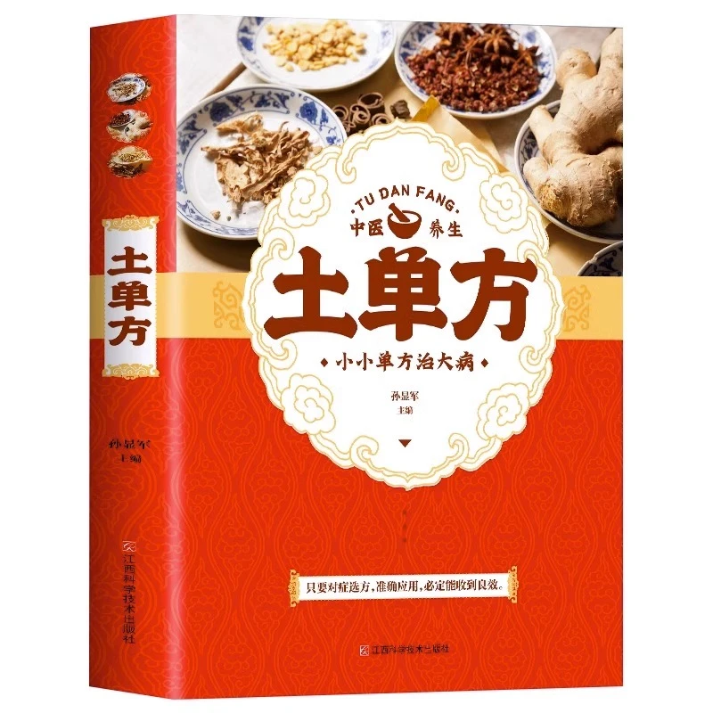 土单方书正版 小小单方治大病 中国民间偏方秘方大全