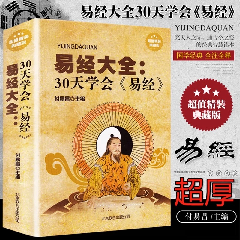 易经大全:30天学会《易经》哲学书籍易经入门思想 易经的智慧奥秘