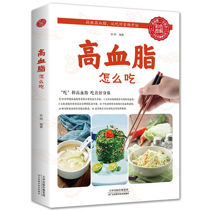 正版 高血脂怎么吃高血脂饮食调养一本通三高吃什么 三高人群食物