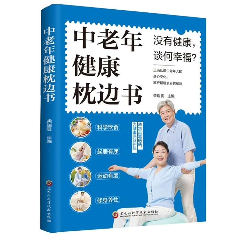 中老年健康枕边书 老年生活细节 枕边书流传千年居家妙招知识书