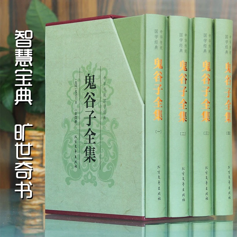 鬼谷子全集谋略 政治军事理论交际职场成功励志心理学全注译白话
