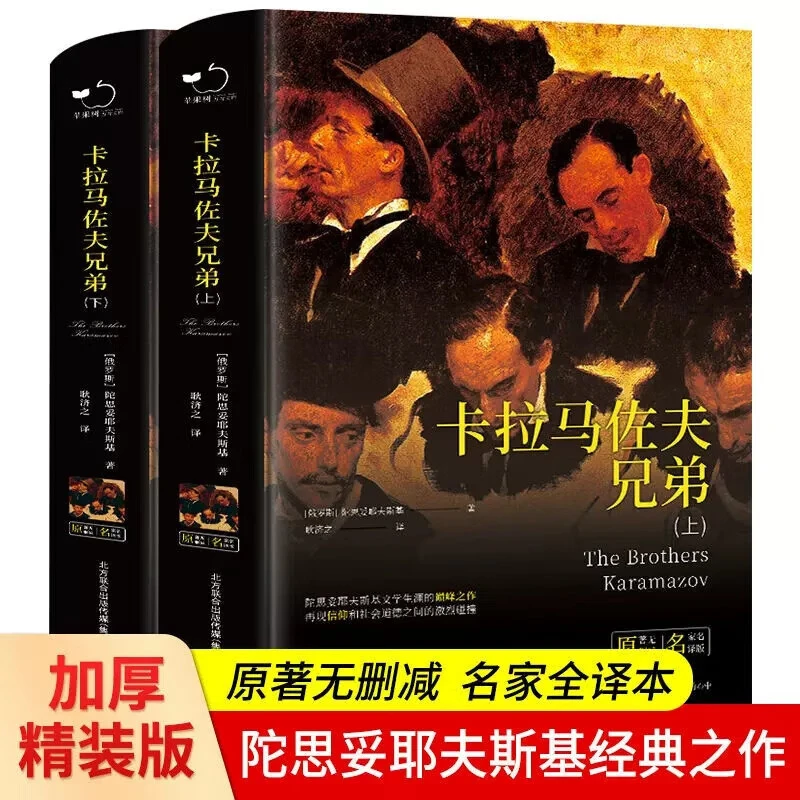 卡拉马佐夫兄弟 陀思妥耶夫斯基上下全2册  经典译本完整无删减版