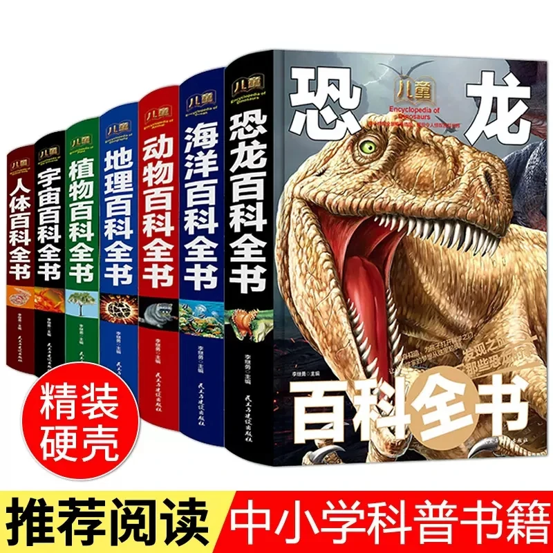 正版 儿童百科全书中小学生5-15岁少儿科普百科读本恐龙动物海洋