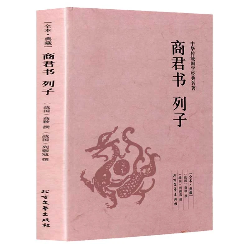 商君书列子(足本典藏) 商鞅著 原著原文注释译文群书治要智慧谋略
