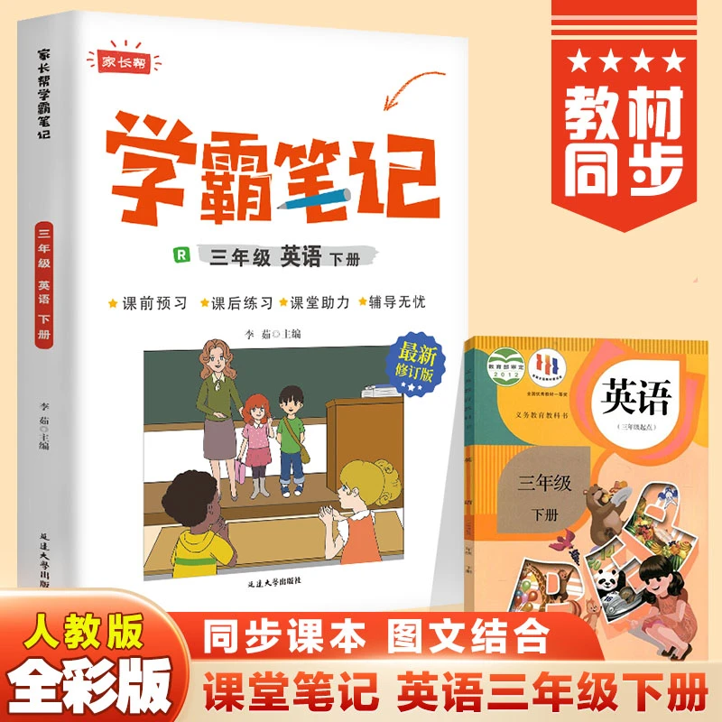 学霸课堂笔记英语三年级下册小学教材全解预习复习学习书籍