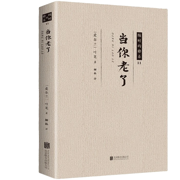 当你老了 经典文学作品 课外阅读书籍 经典小说作品 修心养性书籍