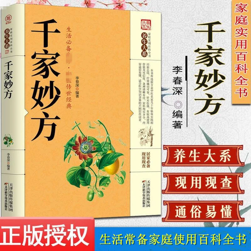 正版 千家妙方 土单方中医养生启蒙传世经典居家生活家庭实用书籍