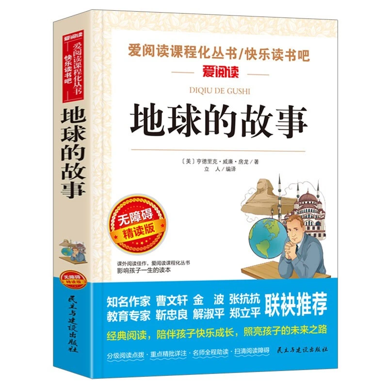 地球的故事/四年级下册快乐读书吧 爱阅读中小学儿童文学名著阅读