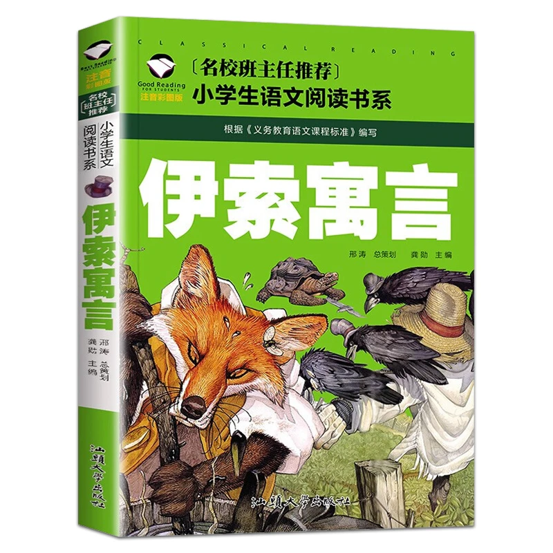 正版伊索寓言注音版一二三年级小学生课外阅读书寓言故事书籍