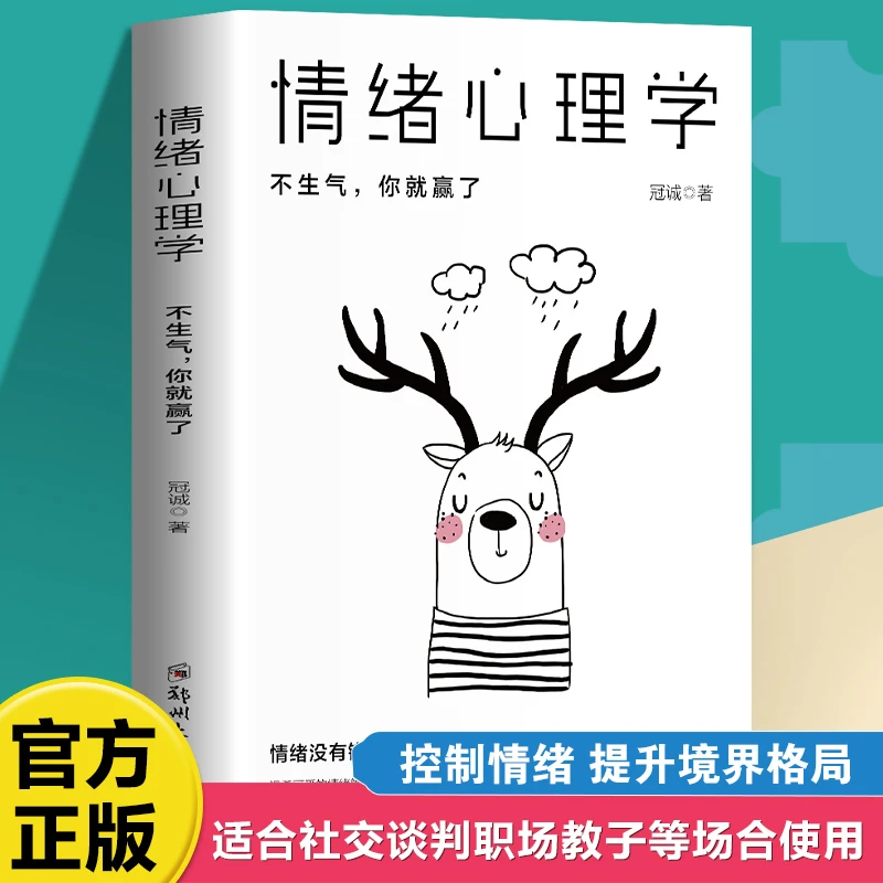 正版 情绪心理学情绪控制管理术情绪掌控力自我修养情绪心理学书