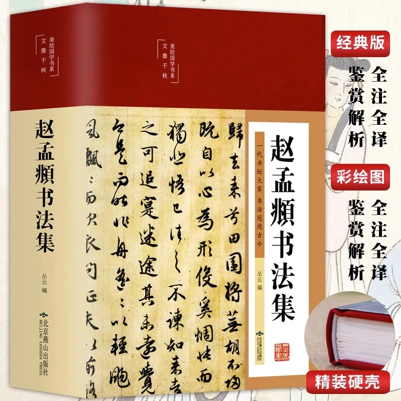 赵孟頫书法集 精装彩图国学经典书法写真书楷书行书入门基础教程