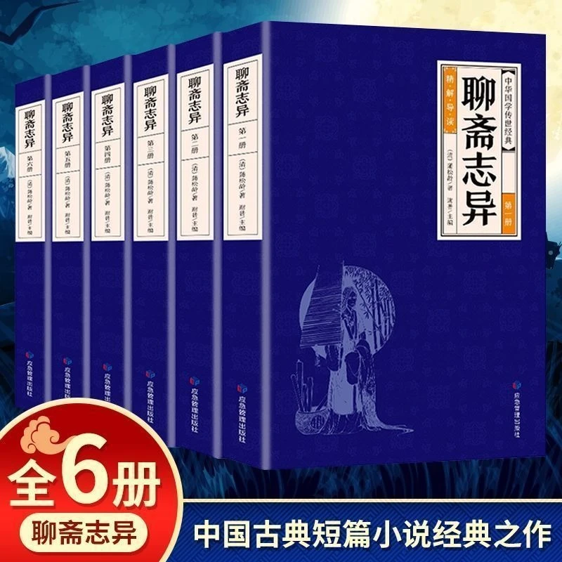 聊斋志异全6册 蒲松龄中国短篇志怪类小说集 中国古典小说初中生