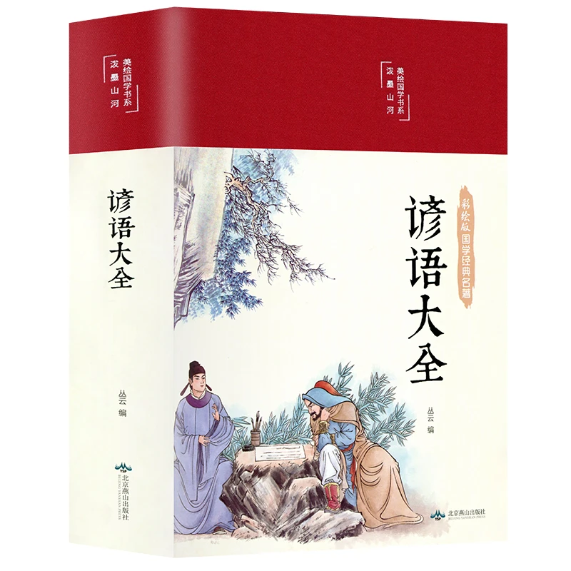 缎面精装谚语大全 3-6年级课外必读经典文学青少年版儿童阅读书