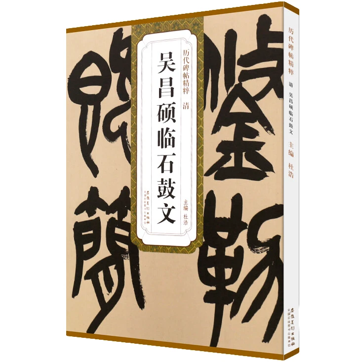 清 吴昌硕临石鼓文 历代碑帖精粹 篆书毛笔书法临摹练字帖教材