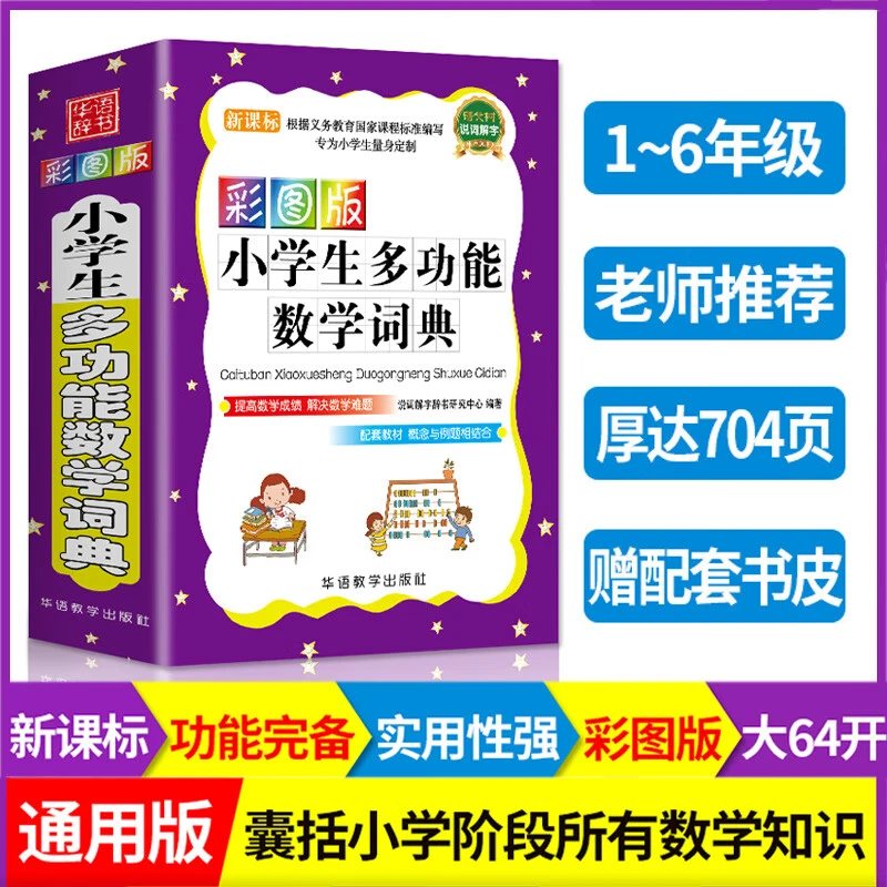 彩图版小学生多功能数学词字典小学生数学知识大全小升初