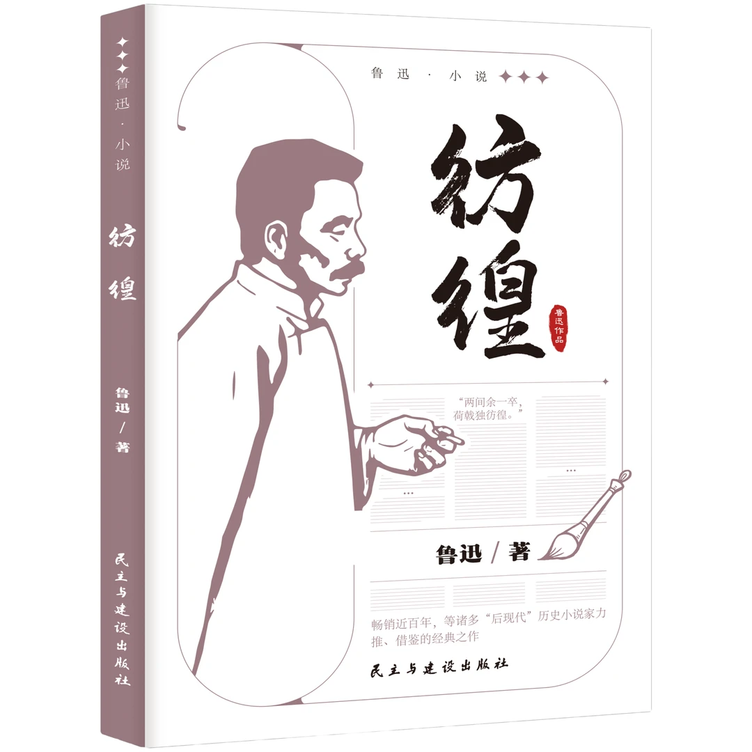 彷徨 鲁迅小说作品全集 中小学课外阅读 名家经典文学作品集