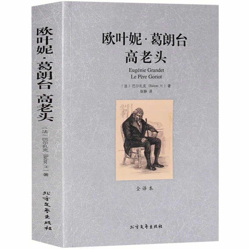 欧也妮葛朗台高老头全译本无删减完整中文版世界经典名著外国文学