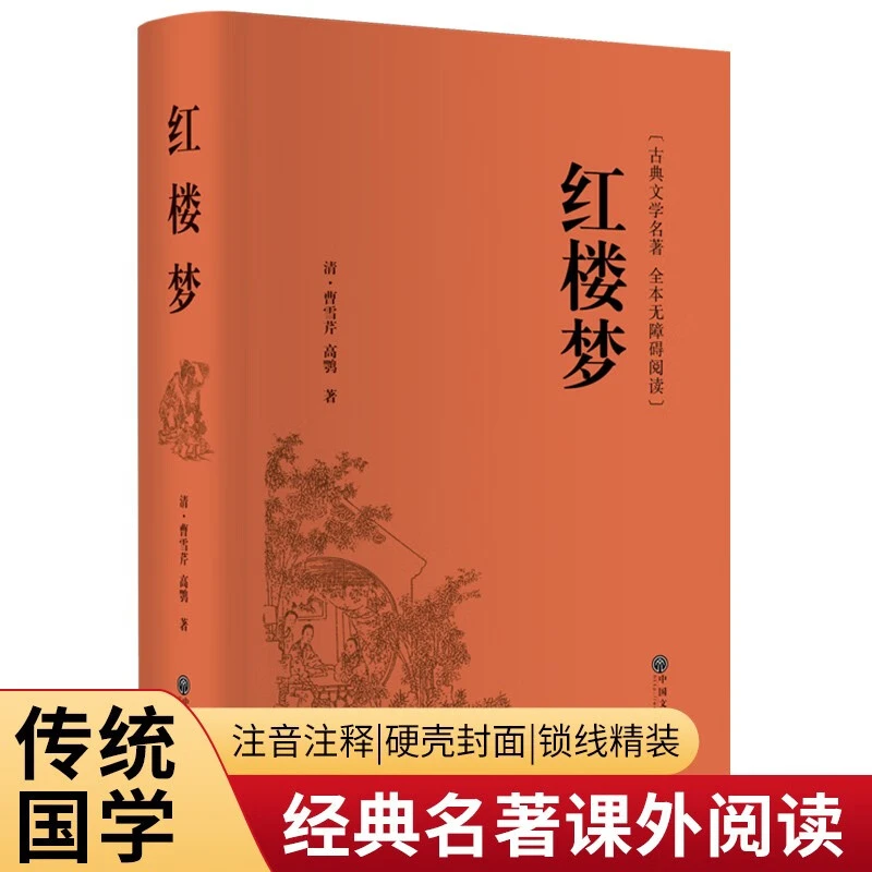 带注释注解红楼梦原著正版曹雪芹高鹗足本120回文言文原著完整版