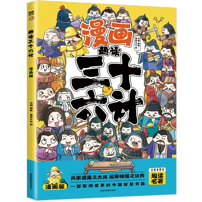 趣读三十六计:漫画版 国学经典漫画版 古代谋略知识读物 人生智慧