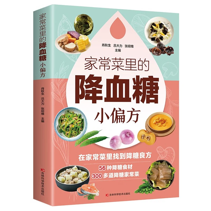 正版 家常菜里的降血糖小偏方老年人营养学家常菜里找到健康良方