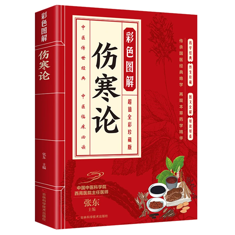 正版  彩色图解伤寒论 白话文全解 原著彩绘 图文并茂 通俗易懂书