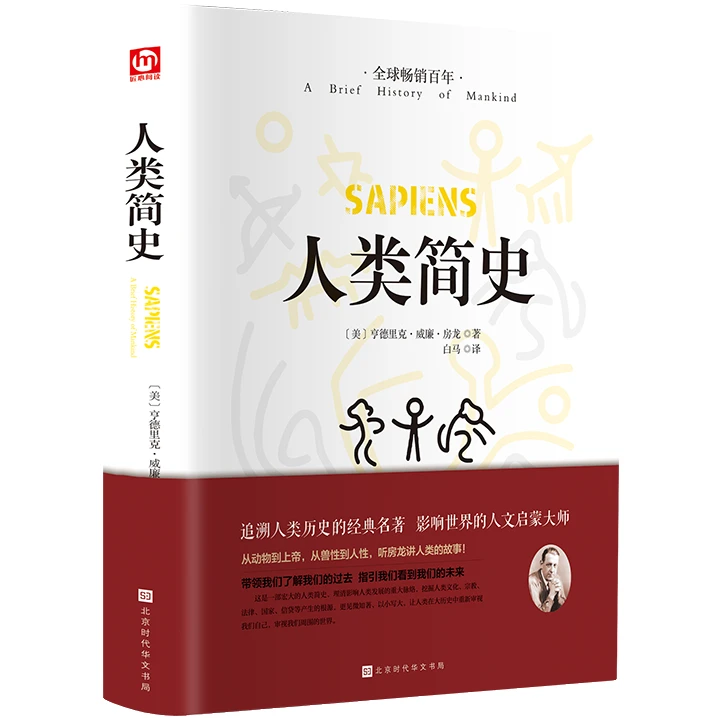 人类简史 物种起源时间简史 自然科学人类历史书籍 历史知识读物