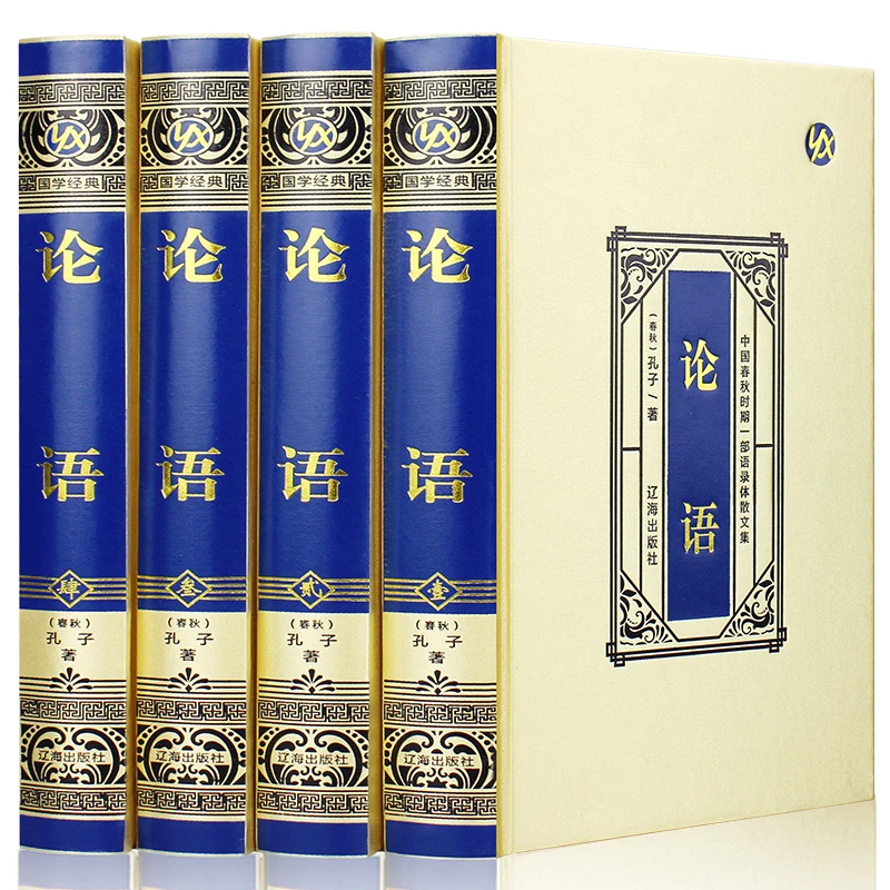 论语 中国古代哲学知识读物儒家思想国学经典书籍 儒家经典著作