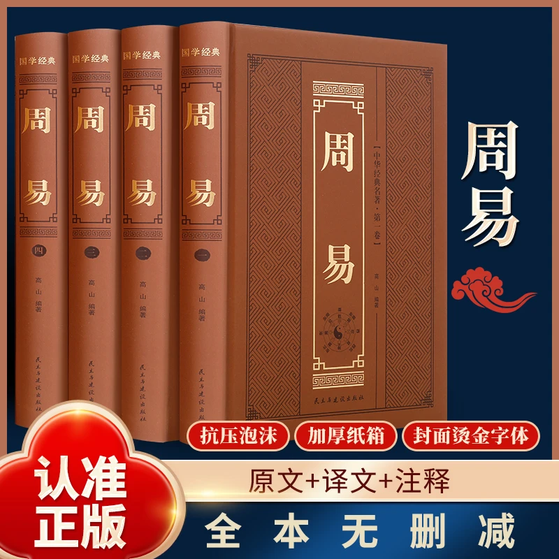 【9.9/本】全4册 周易全书 精装版 国学经典全解易经入门基础知识书