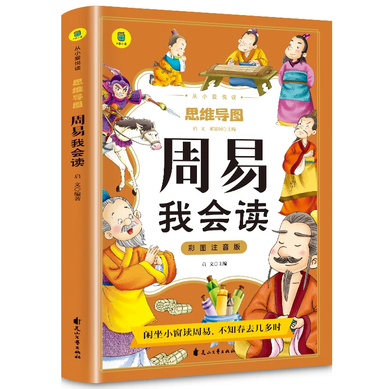 思维导图周易我会读彩图注音版儿童国学启蒙小学生课外阅读书籍