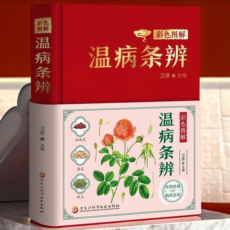 彩色图解温病条辨白话文条理明晰分段解读中医基础理论养生保健书