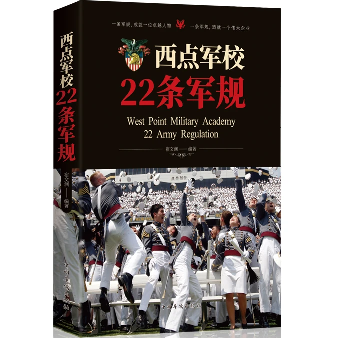 西点军校22条军规 可以培养精英意识 养成良好习和提高领导力的书