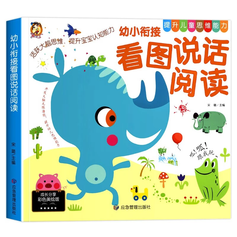 幼小衔接看图说话讲故事绘本阅读幼儿园儿童书籍写话作文语言表达