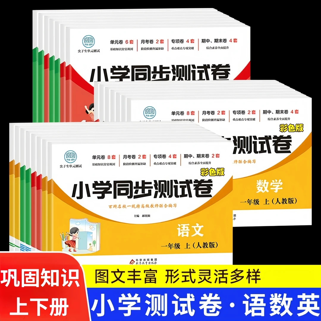 新版同步考试测试卷一二三四五六年级上下册试卷巩固知识练习试题