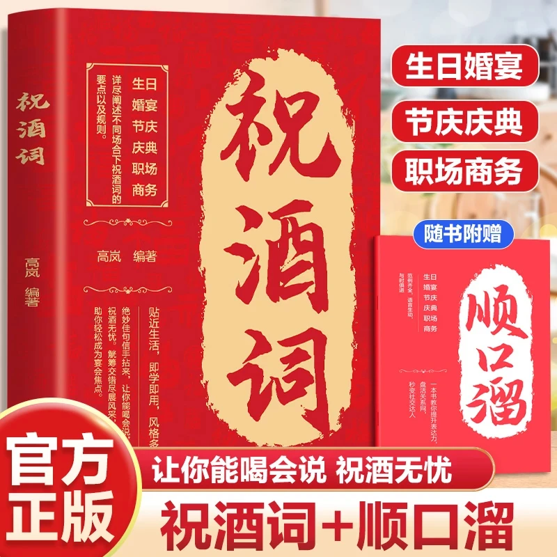 祝酒词附赠顺口溜高情商中国式应酬人际顺口溜不同场景回复交往书