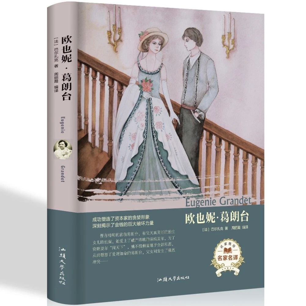 欧也妮葛朗台 中文版精装无删减中小学生名著书目世界文小说推荐
