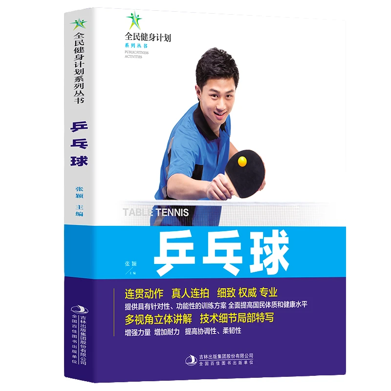 乒乓球 体育运动 健身休闲读物 乒乓球技巧书 学习乒乓球知识书籍