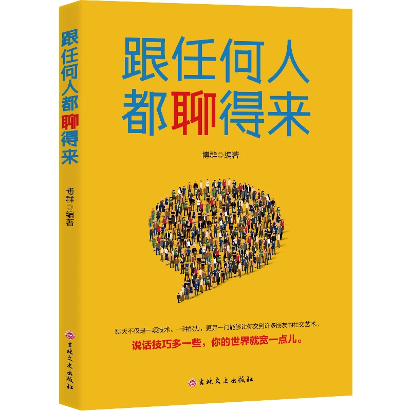 跟任何人都聊得来 提升语言沟通的书籍高情商聊天术 语句运用能力