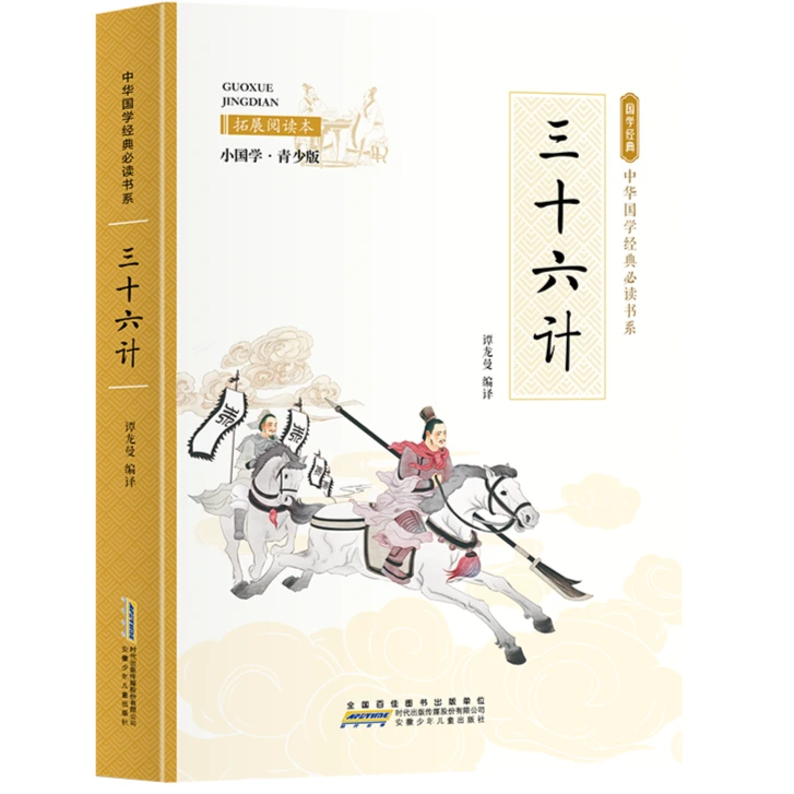 小国学-三十六计 中华经典国学名著初高中学生青少年课外阅读书籍