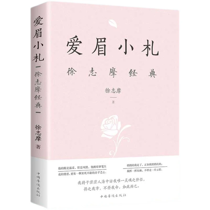 爱眉小札:徐志摩经典 名家作品散文文学精选集 青少年课外阅读书