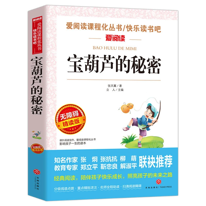 宝葫芦的秘密/四年级下册选篇 快乐读书吧 爱阅读课程化丛书 文学